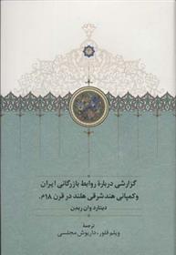 کتاب گزارشی درباره روابط بازرگانی ایران و کمپانی هند شرقی هلند در قرن 18م;