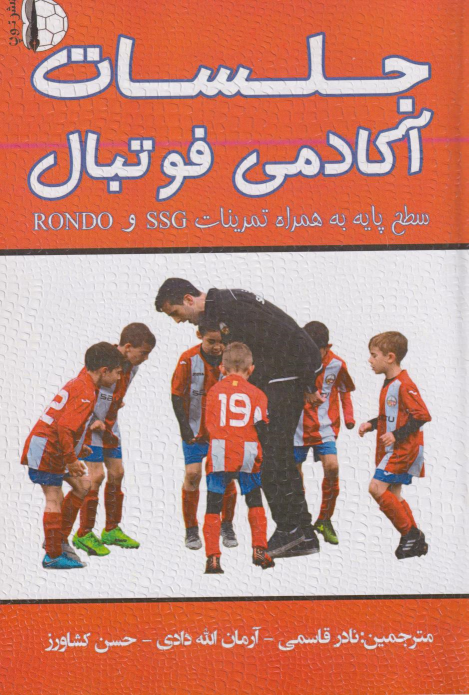 کتاب جلسات آکادمی فوتبال