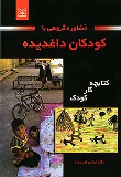 کتاب مشاوره گروهی با کودکان داغدیده