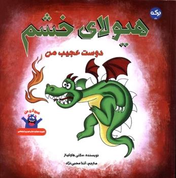 کتاب هیولای خشم