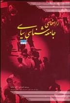 کتاب راهنمای جامعه شناسی سیاسی - جلد دوم