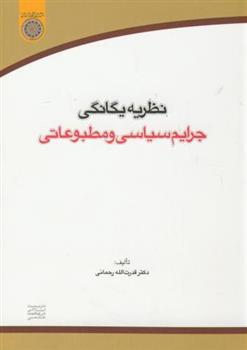 کتاب نظریه یگانگی جرایم سیاسی و مطبوعاتی