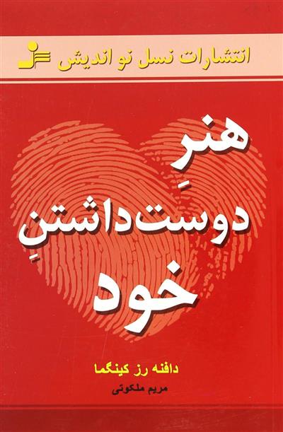 کتاب هنر دوست داشتن خود;