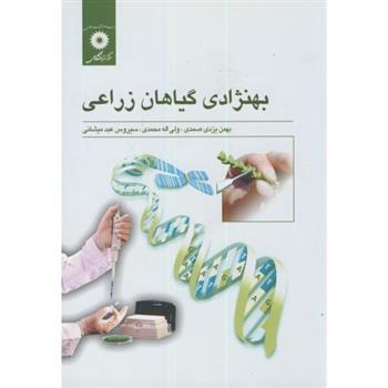 کتاب بهنژادی گیاهان زراعی;