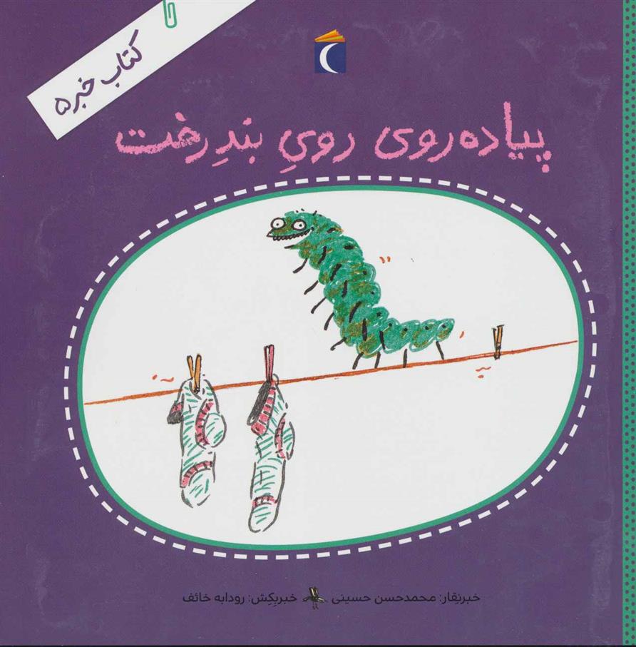 کتاب پیاده روی روی بند رخت;