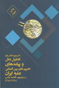 کتاب تحلیل تحریم های بین المللی ایران;