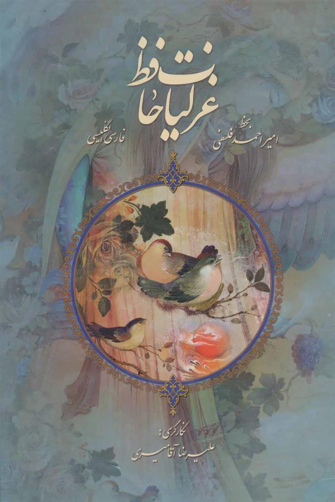 کتاب غزلیات حافظ با مینیاتور