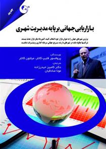 کتاب بازاریابی جهانی بر پایه مدیریت شهری;