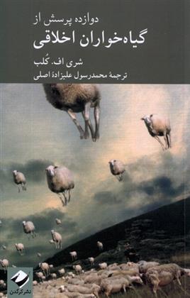 کتاب دوازده پرسش از گیاه خواران اخلاقی