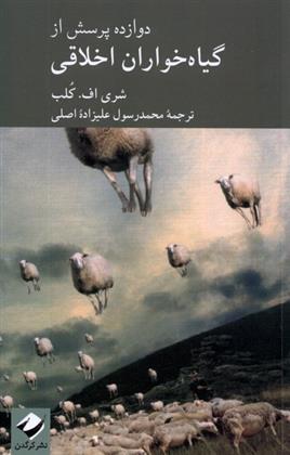 کتاب دوازده پرسش از گیاه خواران اخلاقی;