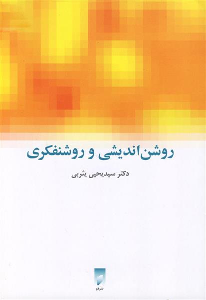 کتاب روشن اندیشی و روشنفکری;