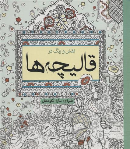 کتاب نقش و رنگ در قالیچه ها