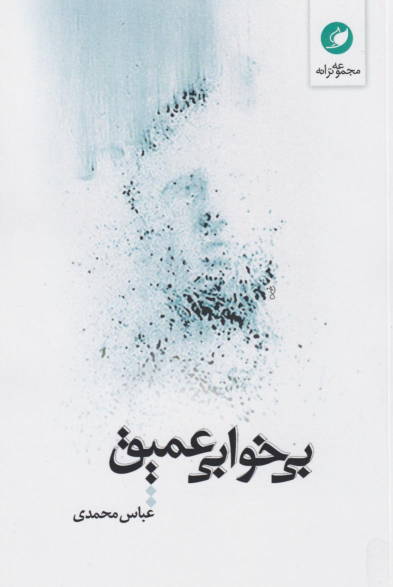کتاب بی‌خوابی عمیق