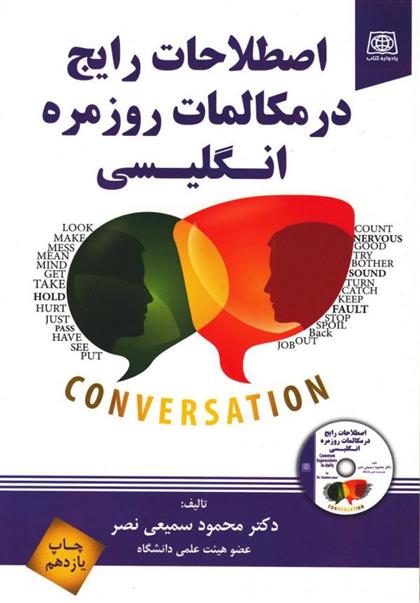 کتاب اصطلاحات رایج در مکالمات روزمره انگلیسی