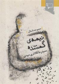 کتاب نیمه ی گمشده