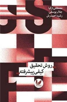 کتاب روش تحقیق کیفی پیشرفته