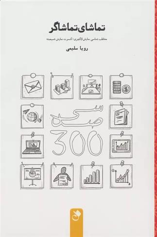 کتاب تماشای تماشاگر