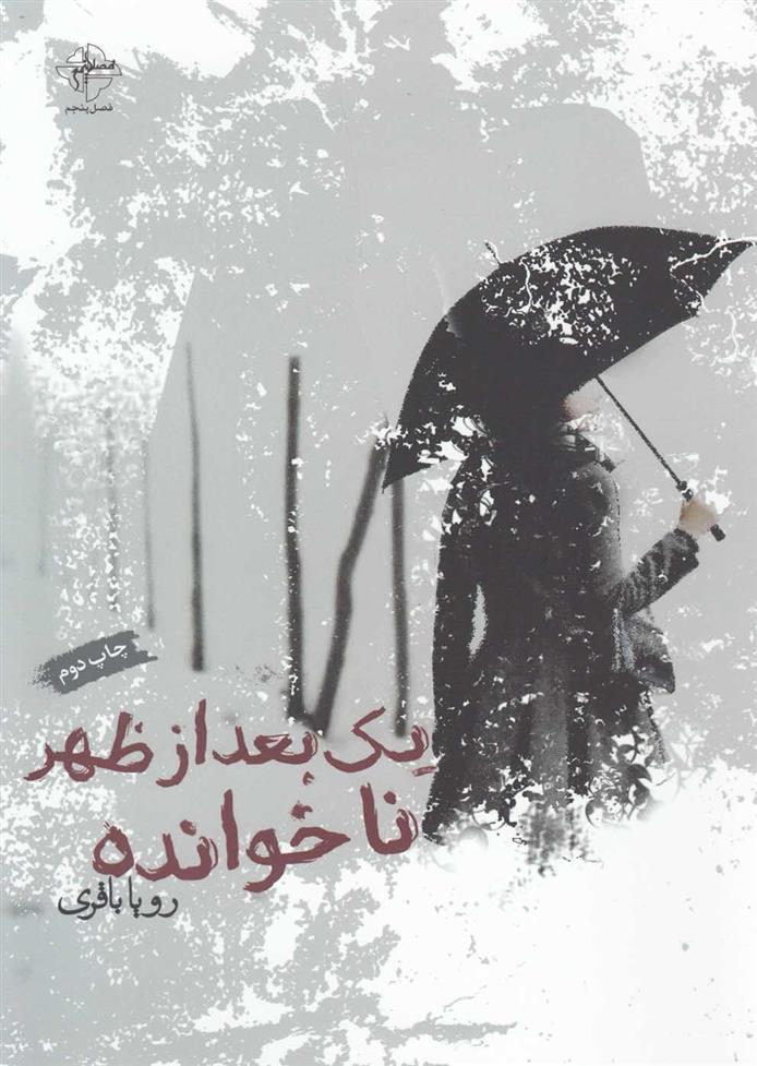 کتاب یک بعدازظهر ناخوانده