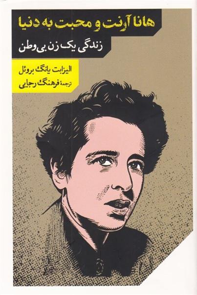 کتاب هانا آرنت و محبت به دنیا