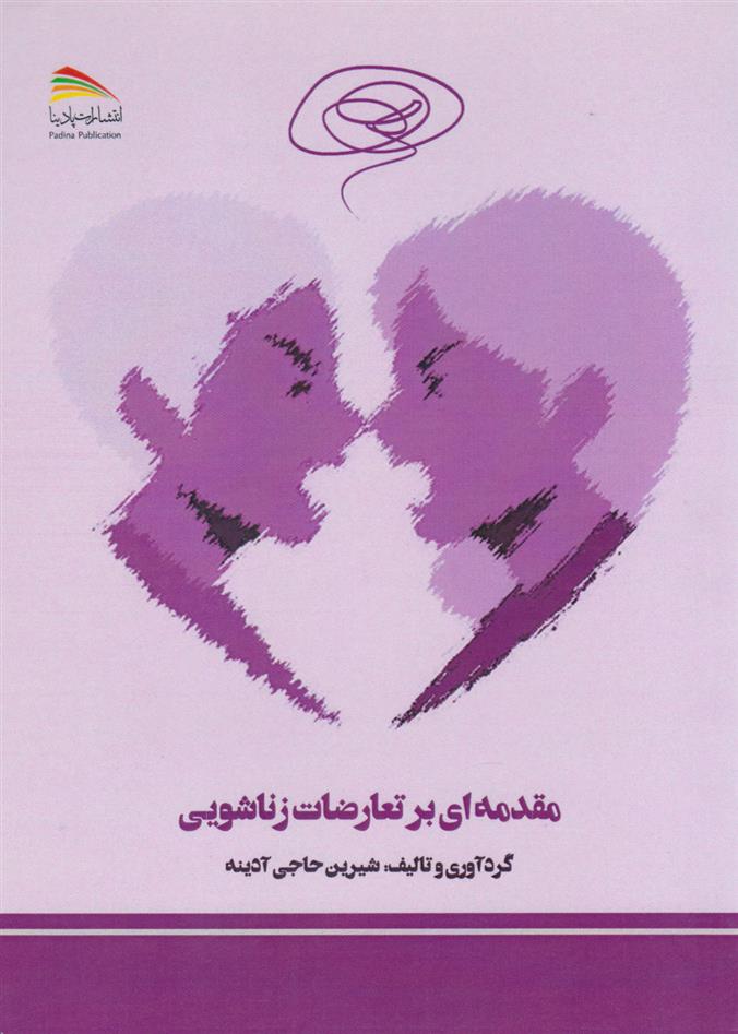 کتاب مقدمه ای بر تعارضات زناشویی