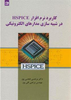 کتاب کاربرد نرم افزار HSPICE در شبیه سازی مدارهای الکترونیکی;