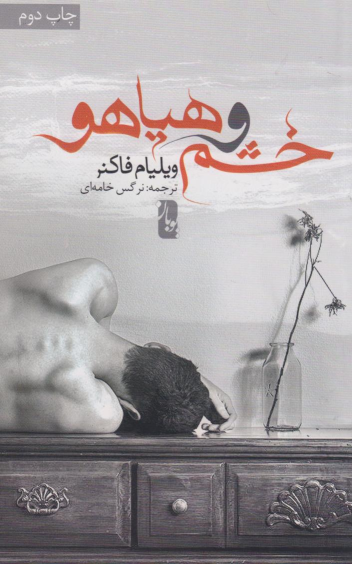 کتاب خشم و هیاهو