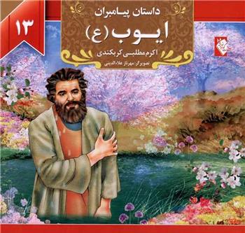 کتاب ایوب (ع)