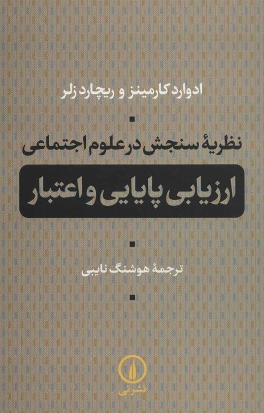 کتاب نظریه سنجش در علوم اجتماعی