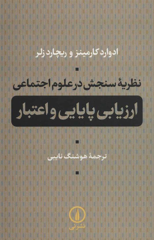 کتاب نظریه سنجش در علوم اجتماعی;