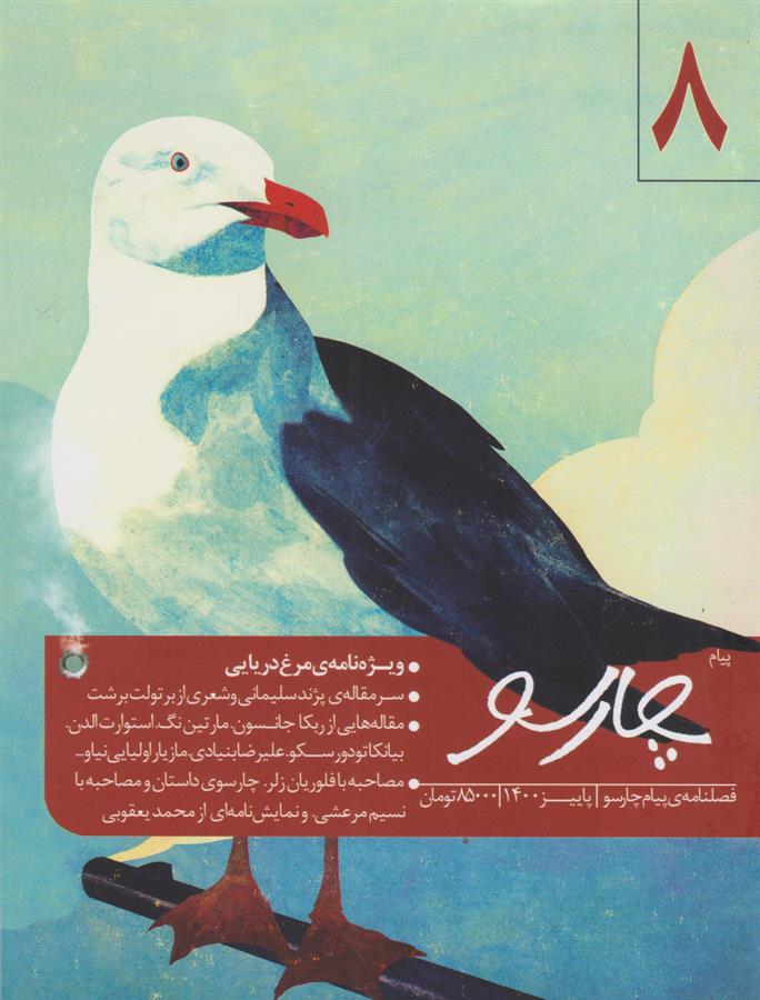 کتاب فصلنامه پیام چارسو (8)