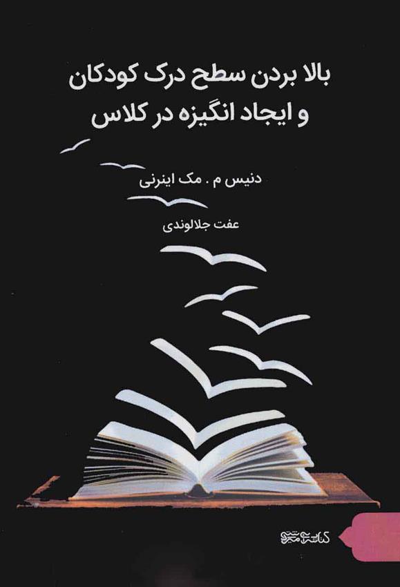 کتاب بالا بردن سطح درک کودکان و ایجاد انگیزه در کلاس