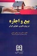 کتاب بیع و اجاره در پرتو دکترین حقوقی ایران;