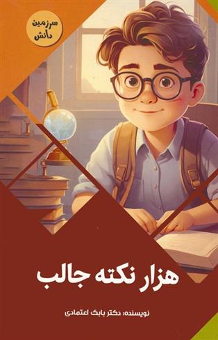 کتاب هزار نکته جالب