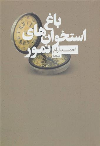 کتاب باغ استخوان های نمور