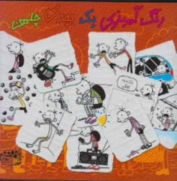 کتاب رنگ آمیزی یک بچه‌ی چلمن