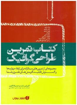 کتاب تمرین طراحی گرافیک