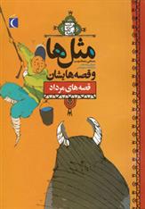 کتاب مثل ها و قصه هایشان (قصه های مرداد)