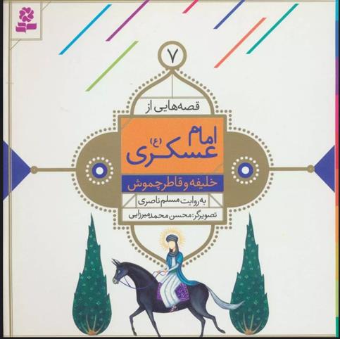 کتاب قصه هایی از امام عسکری (ع) 7