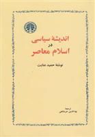 کتاب اندیشه سیاسی در اسلام معاصر;