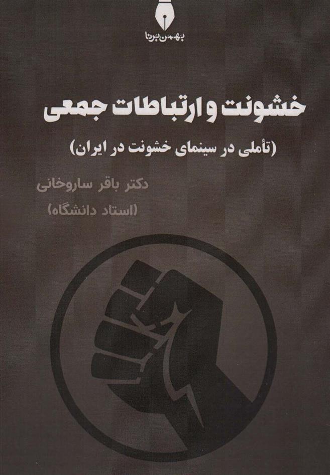 کتاب خشونت و ارتباطات جعمی