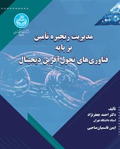 کتاب مدیریت زنجیره تامین بر پایه فناوری های تحول آفرین دیجیتال