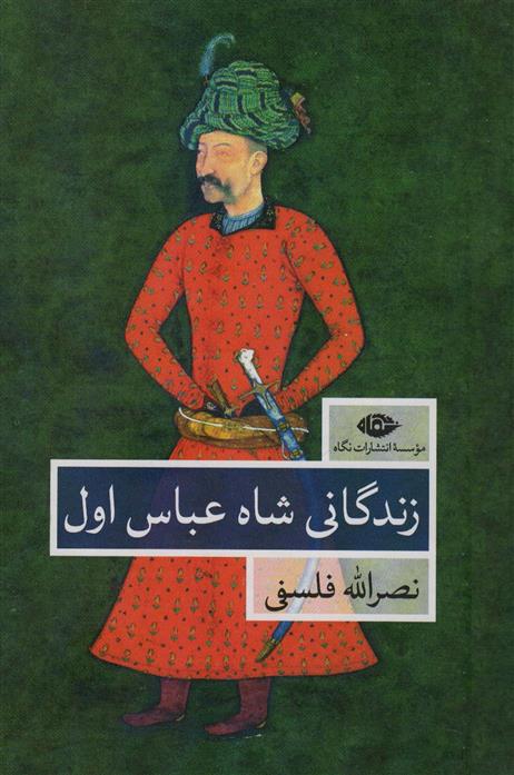 کتاب زندگانی شاه عباس اول