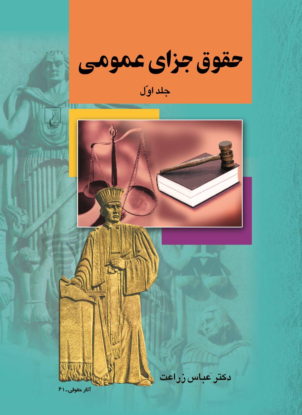 کتاب حقوق جزای عمومی (جلد اول)