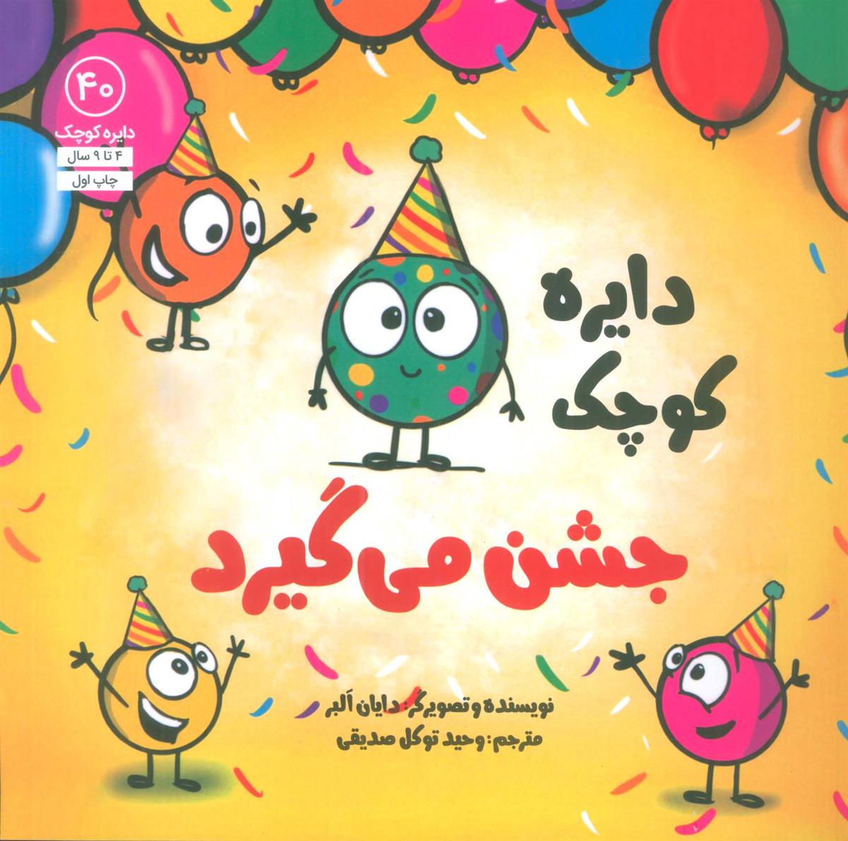 کتاب دایره کوچک 40 (دایره کوچک جشن می گیرد)
