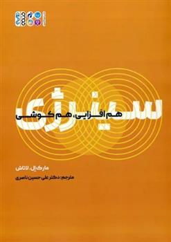 کتاب سینرژی (هم افزایی، هم کوشی)