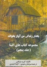 کتاب بگذار زندگی من آواز بخواند