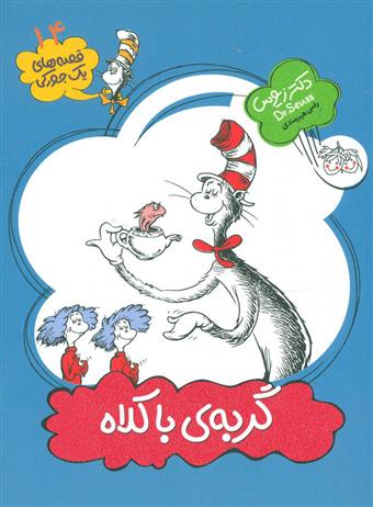 کتاب گربه ی با کلاه