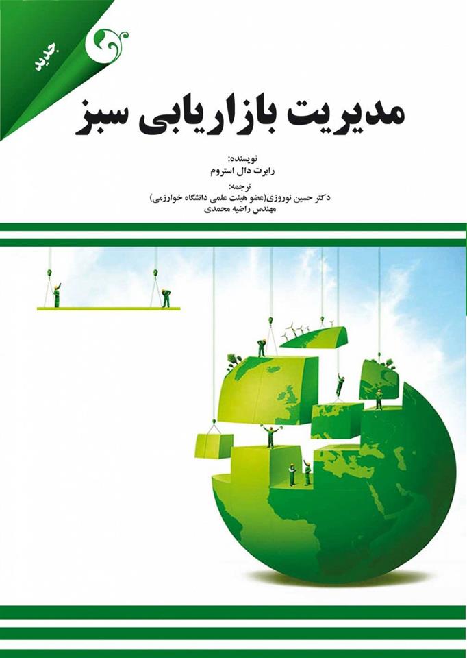کتاب مدیریت بازاریابی سبز