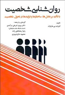 کتاب روان شناسی شخصـیت