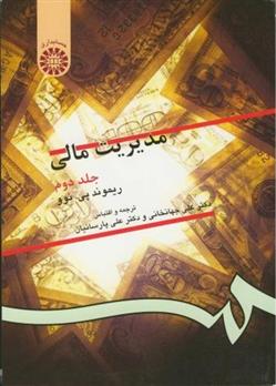 کتاب مدیریت مالی: جلد دوم